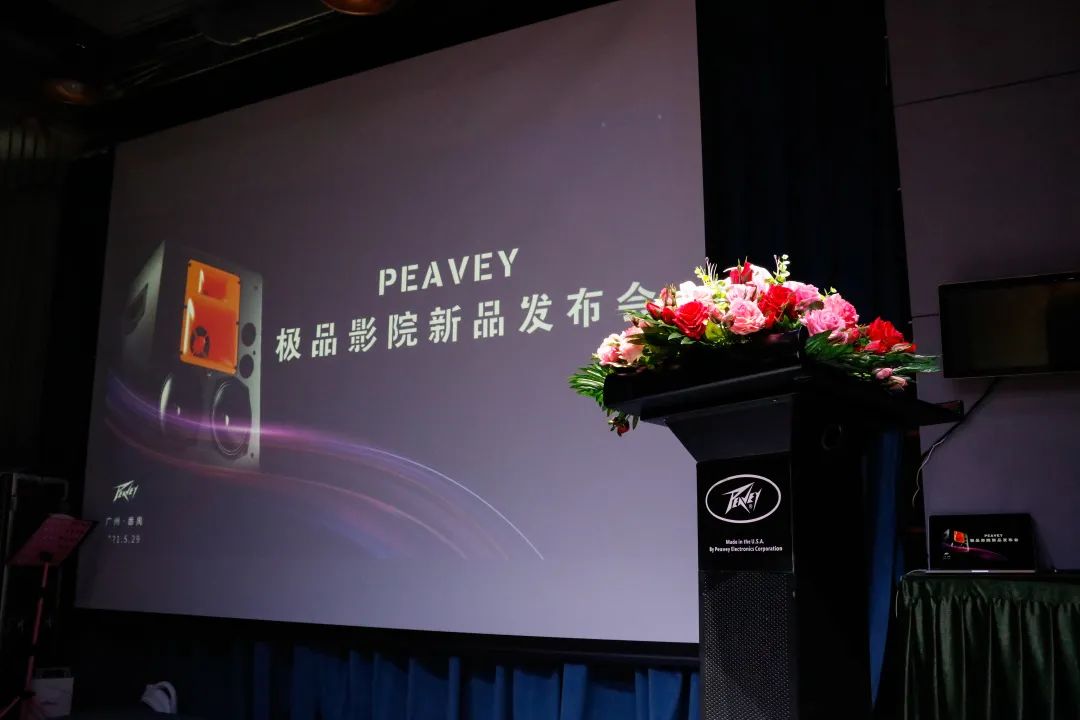 极致体验，在此揭幕！PEAVEY极品影院新品发布会圆满举行