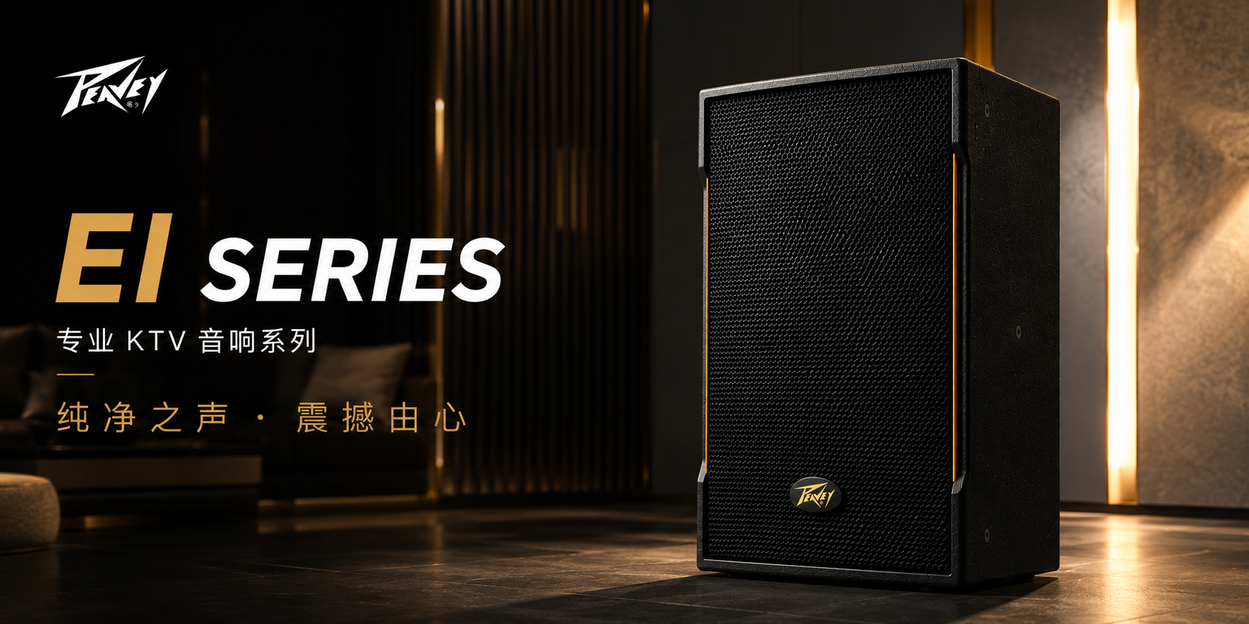 好声音，成就每一次欢唱｜PEAVEY百威 EI系列专业KTV音响，打造沉浸式娱乐体验