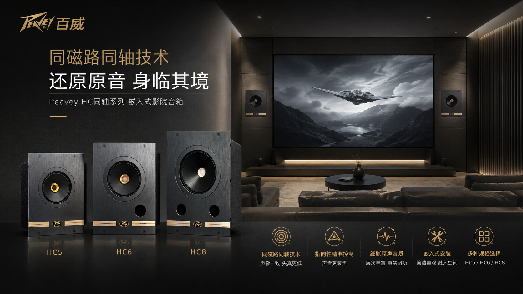 当声音融入空间，家庭影院才真正开始 ——Peavey百威HC同轴系列，打造沉浸式私人影院体验