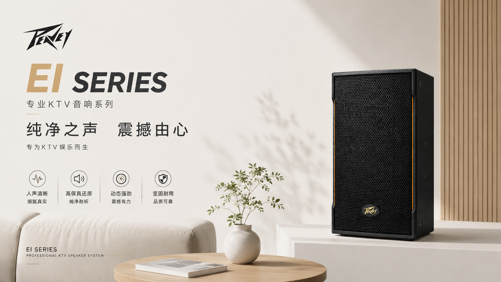 一套好音响，让 KTV 从“能唱”到“好唱”｜PEAVEY百威EI系列专业KTV音响解析